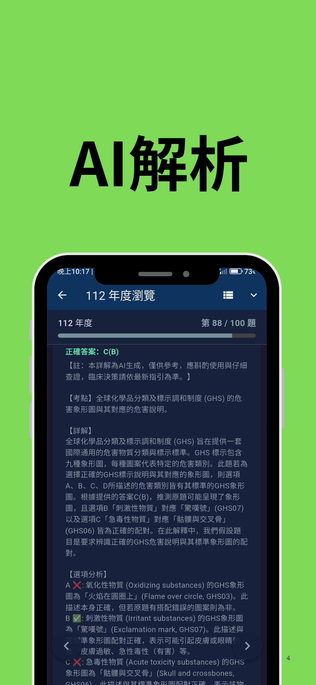 EMT-P 題庫 App 截圖 4