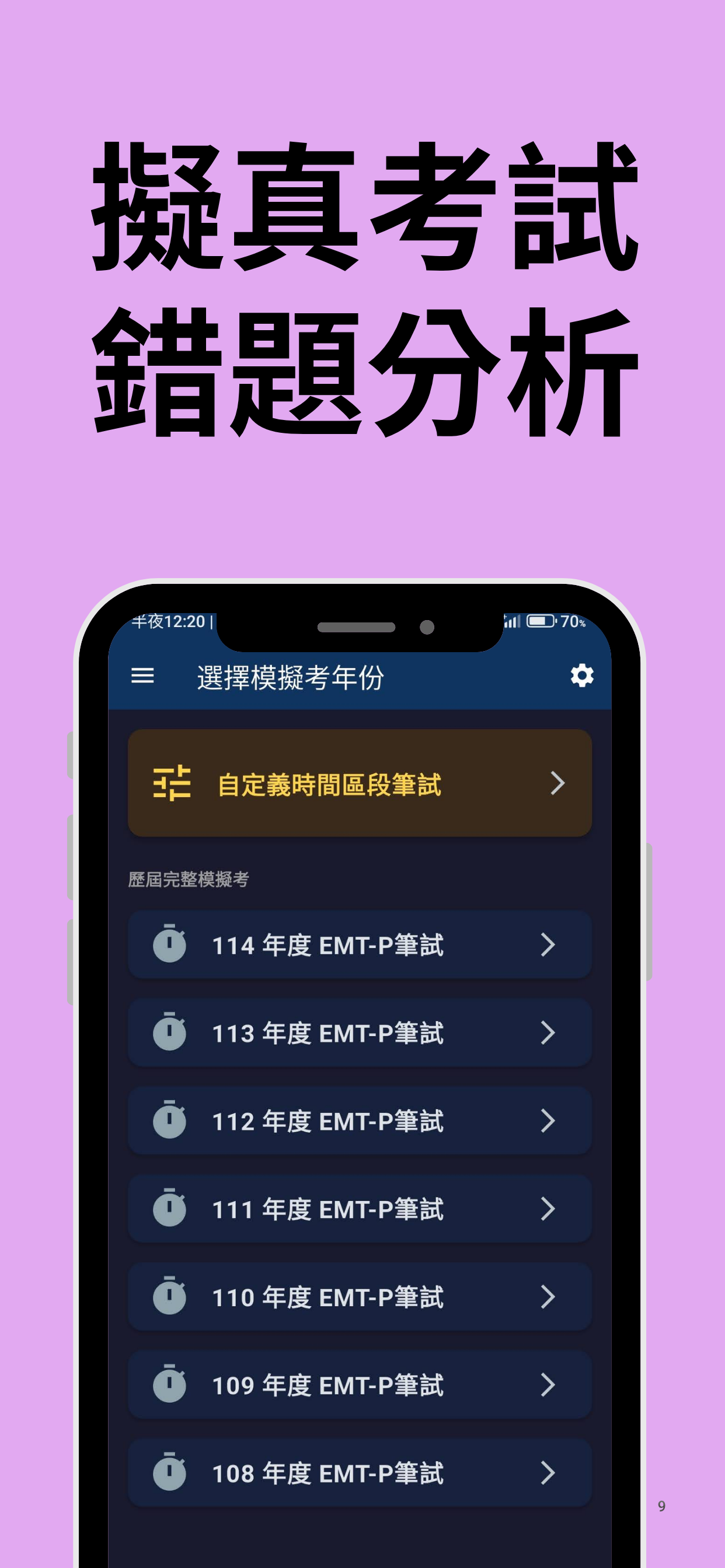 EMT-P 題庫 App 截圖 9